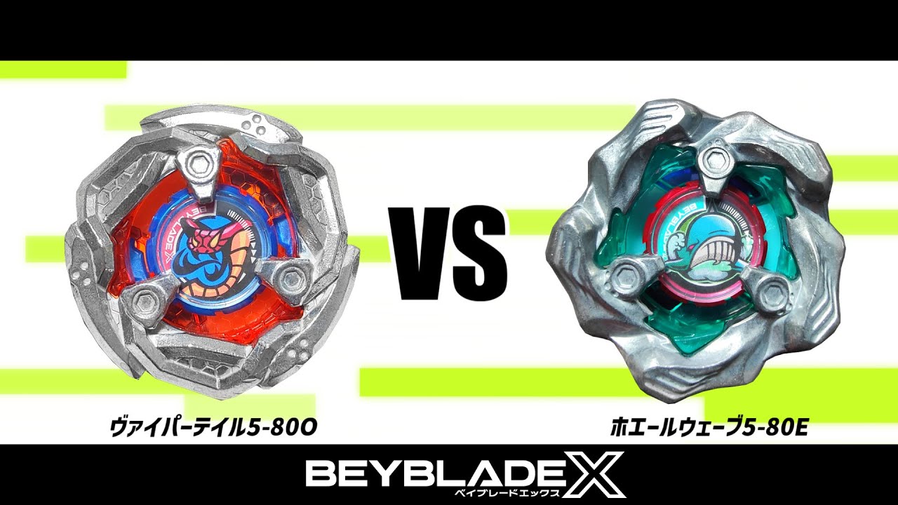 ベイブレードX ヴァイパーテイル5-80O VS ホエールウェーブ5-80E 対戦