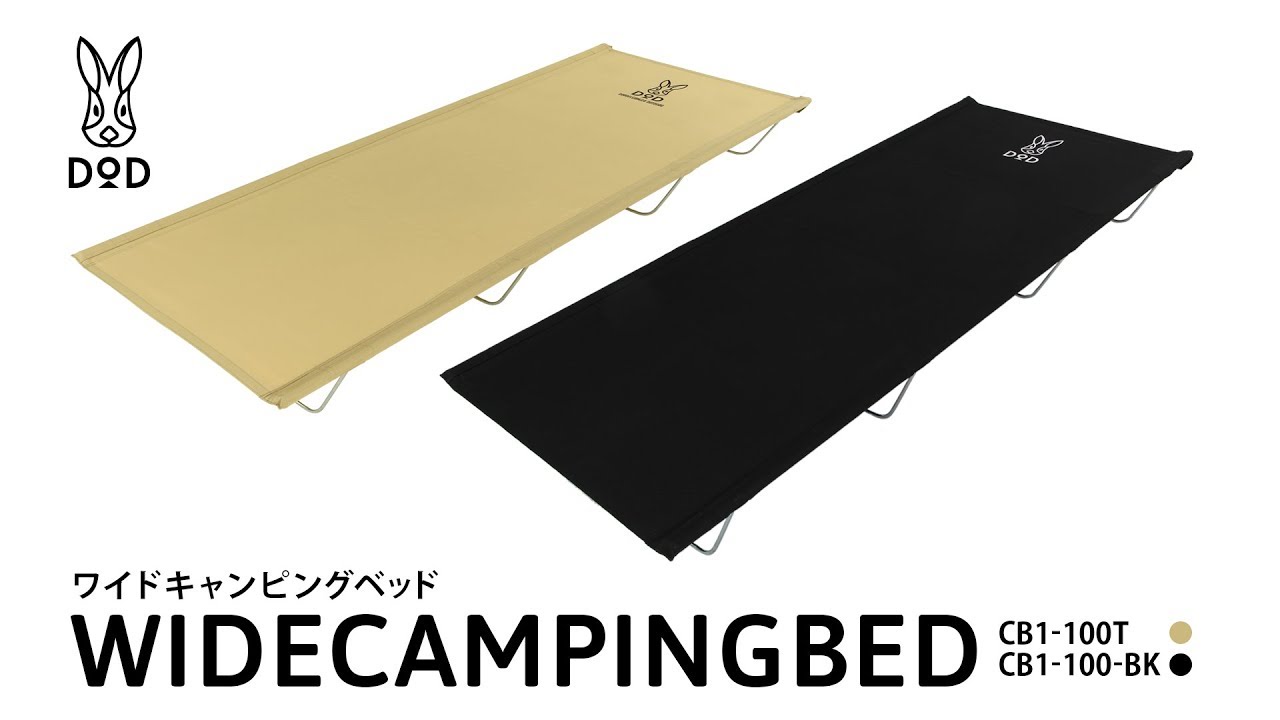 ワイドキャンピングベッド（ベージュ） CB1-100T - DOD（ディーオー