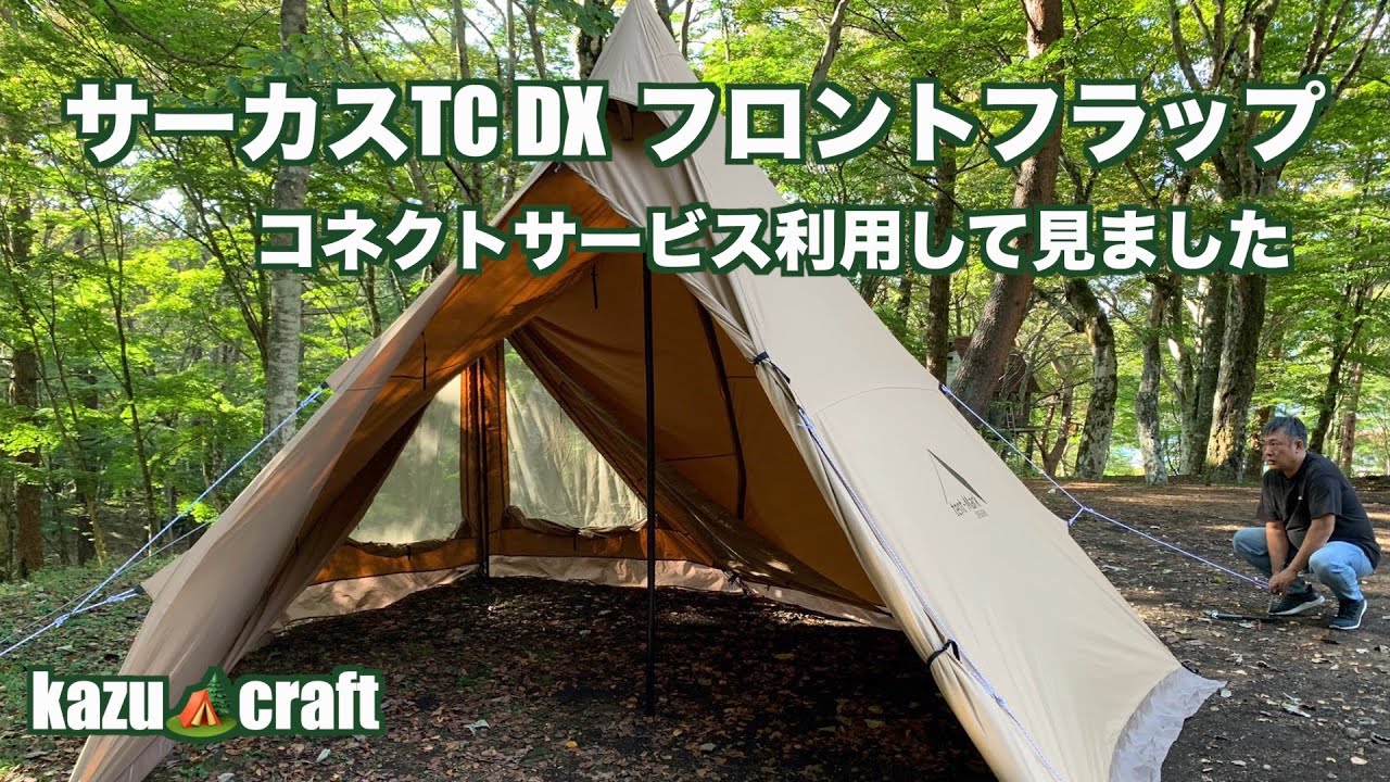 サーカスTC DX フロントフラップ コネクトサービスを利用して見ました