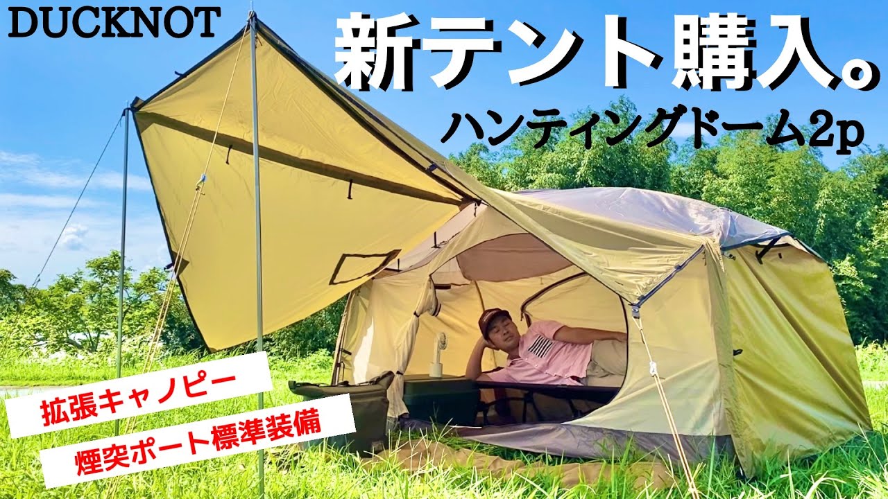 送料無料＞ DUCKNOT ハンティングドーム 2P