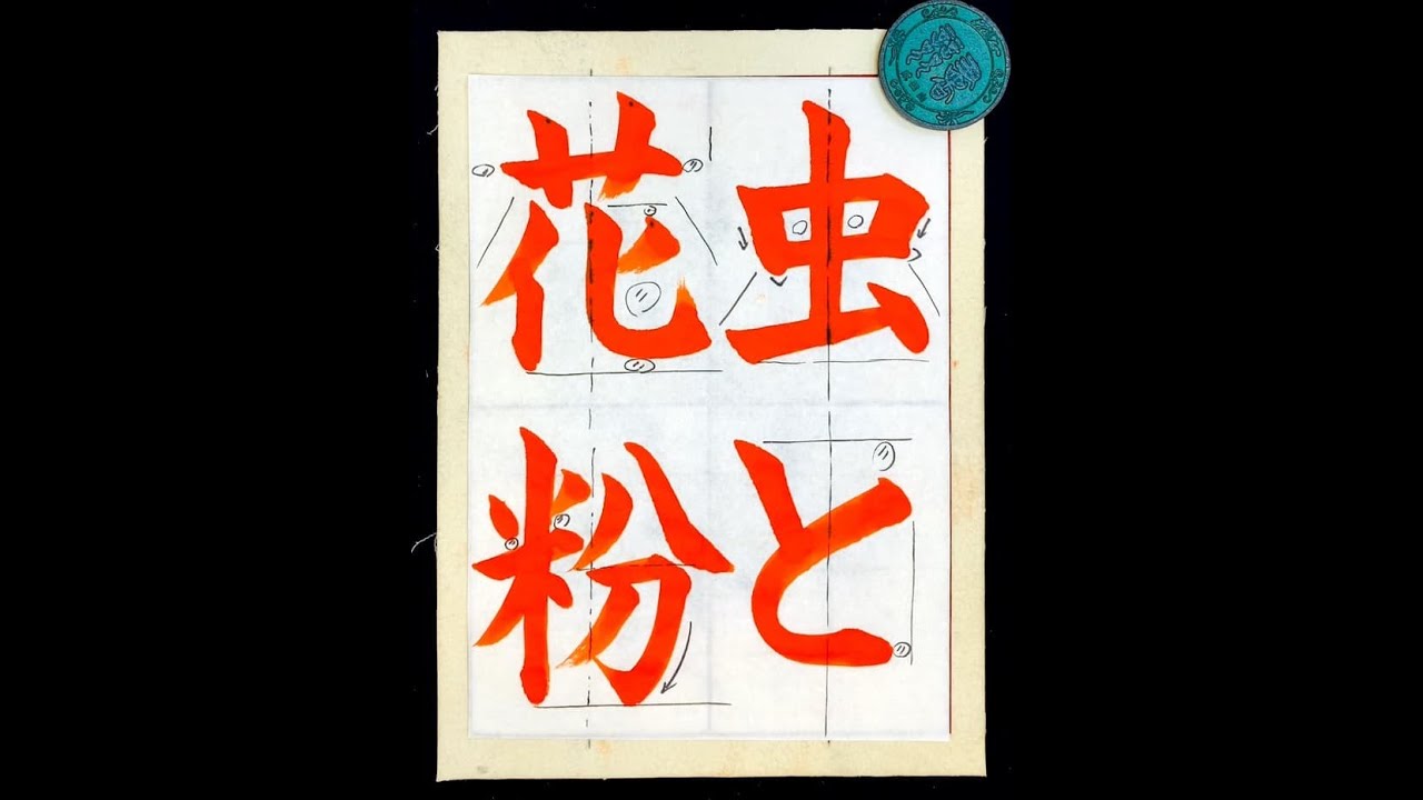 書道/習字】通信講座の手習い課題の揮毫動画サンプル【8倍速】 - YouTube