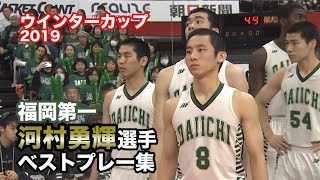 福岡第一・河村勇輝選手ウインターカップ2019ベストプレー集 - YouTube