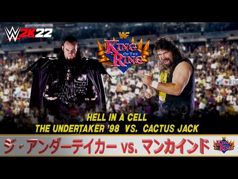 WWE 2K22】WWF King of the Ring 1998：ヘル・イン・ア・セル：ジ