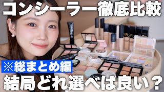 大型比較12人検証】プチプラ/デパコス/韓国コンシーラー徹底比較！結局