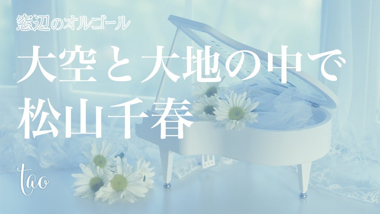 オルゴール♫ 「大空と大地の中で」/ 松山千春 - YouTube