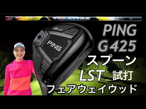 Ping g425 LST 3w】ゆか感動の理由the attas UST mamiya 試打レビュー