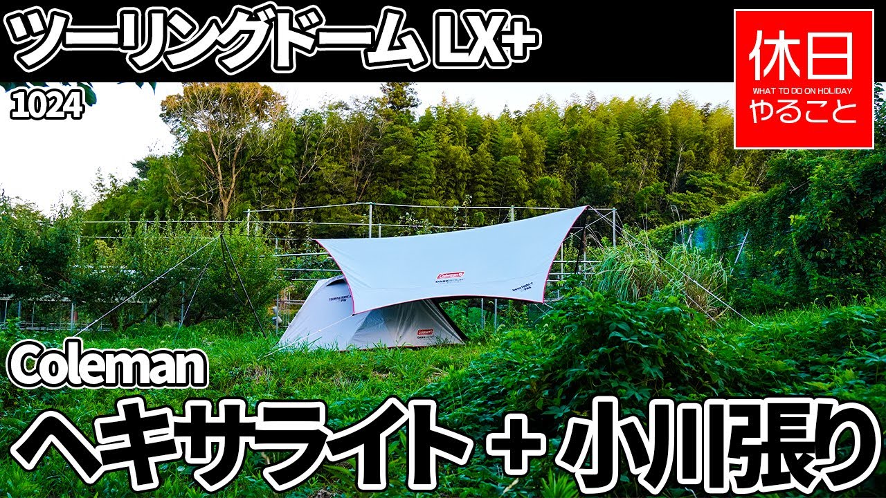 1024 [Camp] 2022 model Coleman Hexalight + and Touring Dome LX +