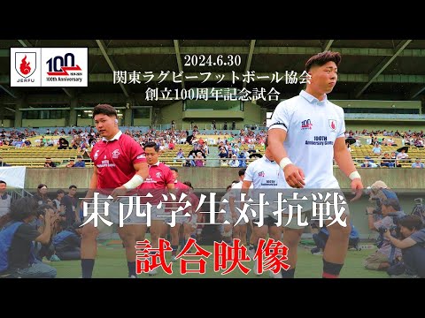 100th記念試合】 関西学生代表 vs 関東学生代表 試合映像 - YouTube