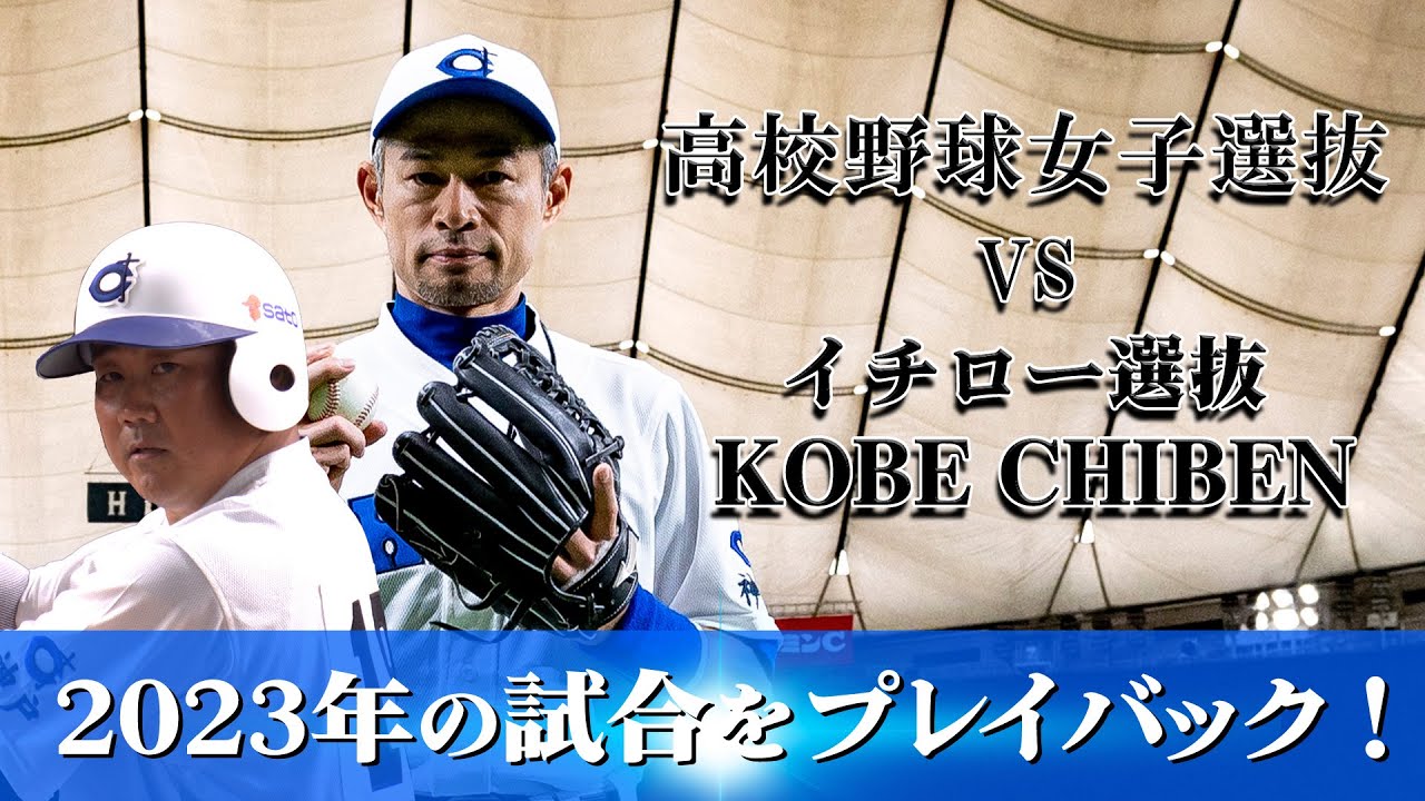 プレイバック2023】9/23(月・休)Live配信記念「高校野球女子選抜 vs