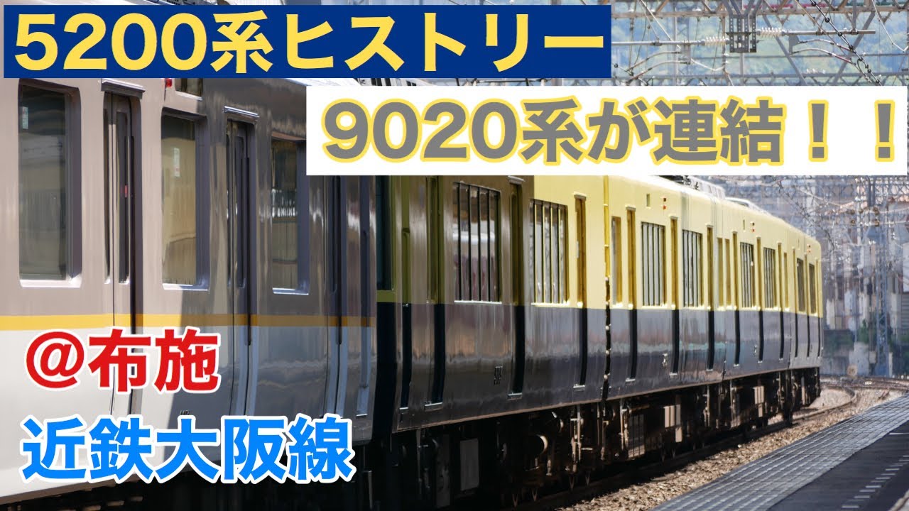 近鉄大阪線 珍編成5200系エリアラッピング+9020系 - YouTube