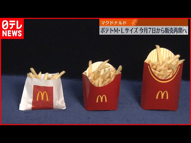 マクドナルド】2月7日からポテトM・Lサイズの販売再開 - YouTube