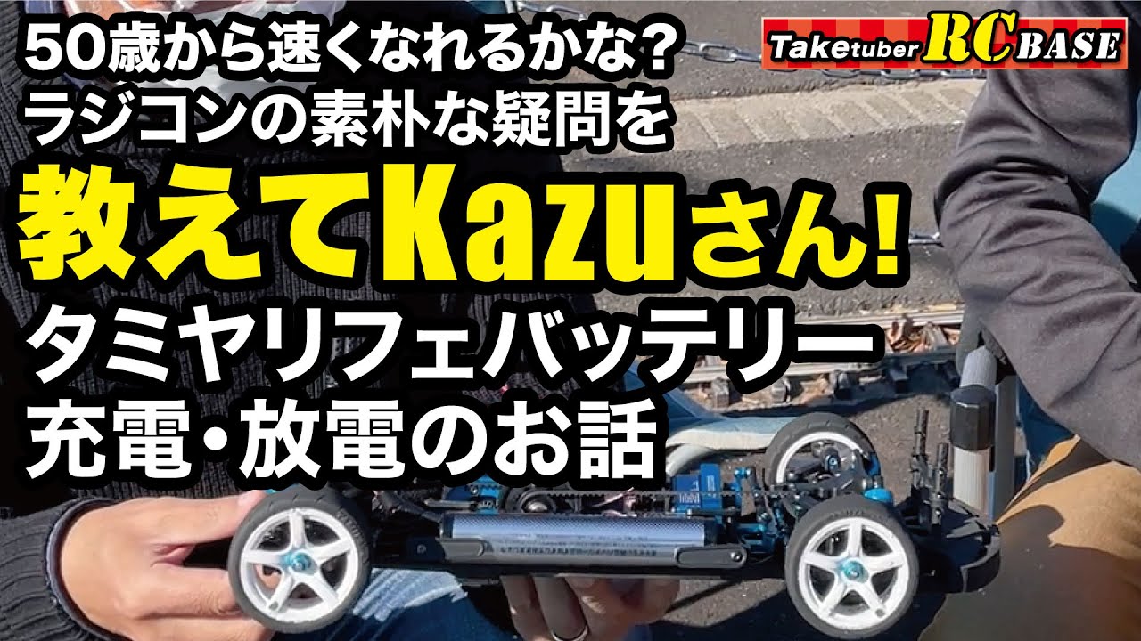 教えてKazuさん】50歳から速くなれるかな？ ラジコンの素朴な疑問を