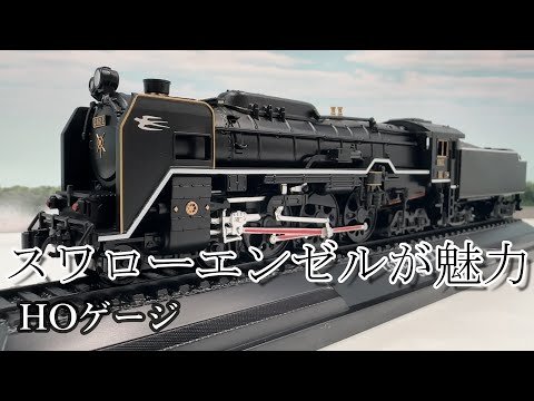 C62形2号機蒸気機関車□HOゲージ【インスタント動画】デアゴスティーニ