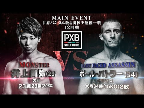12月13日 14:30～独占生放送】世界4団体王座統一戦 井上尚弥 vs ポール