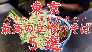 Tokyo Soba Street Food: Top 5 Legendary Local Shops