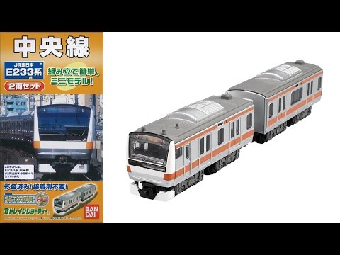 Bトレインショーティー E233系 中央線 発売!! - YouTube