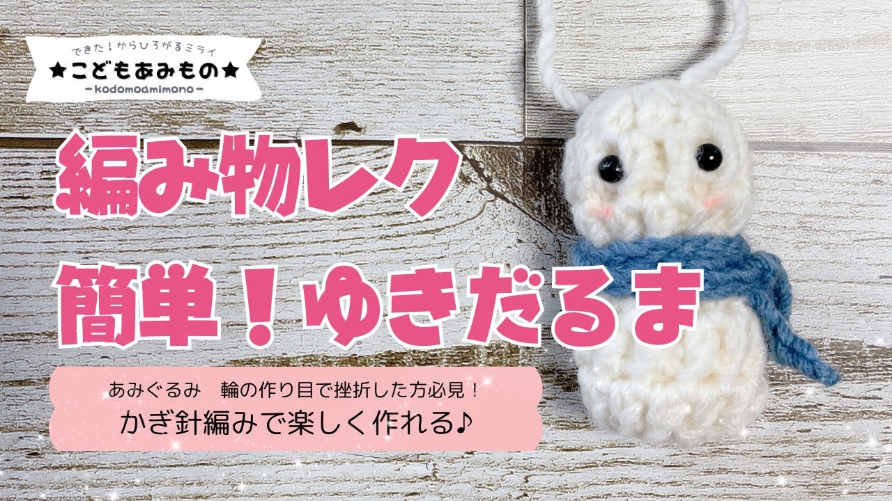 編み物レク】ミニゆきだるまのマスコット【無料編み図PDF・作り方