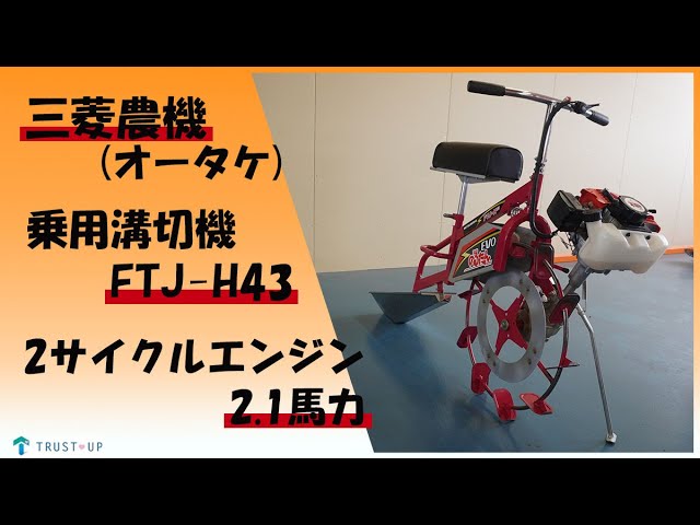 三菱 オータケ 中古 乗用溝切機 FTJ-H43 のるたん EVO 2サイクル