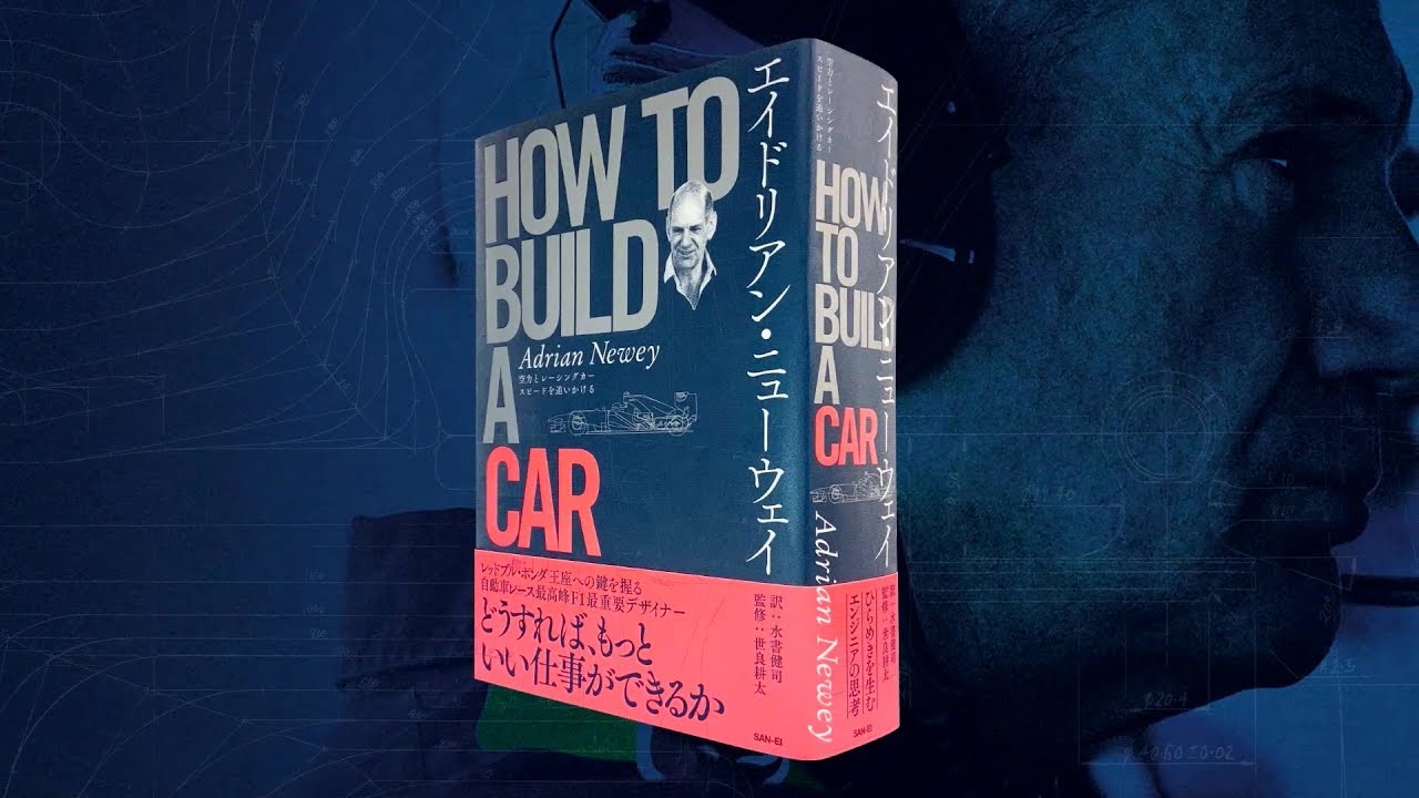 エイドリアン・ニューウェイ HOW TO BUILD A CAR - YouTube