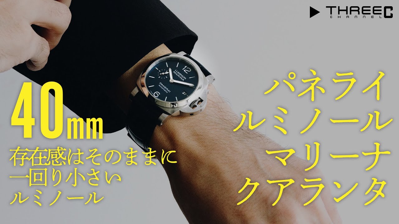 40ミリになったパネライ ルミノール マリーナ クアランタ 小さいけど