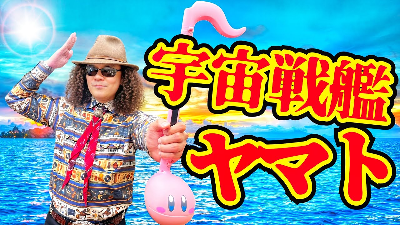 オタマトーンデラックスによるアニソン演奏！！ 宇宙戦艦ヤマト