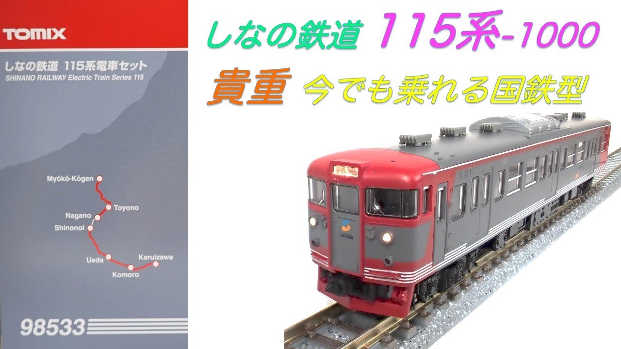 TOMIX 92415 しなの鉄道115系電車セット
