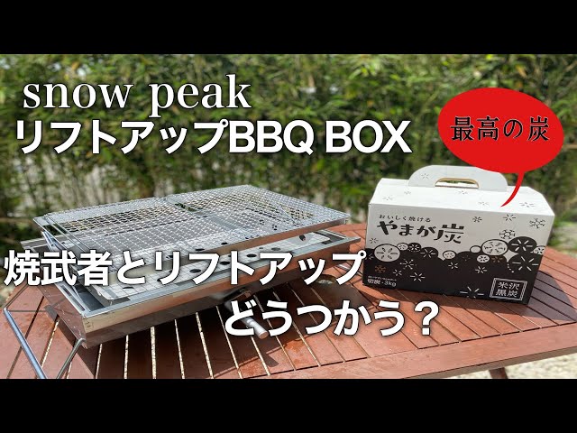 snow peak】リフトアップBBQ BOXレビュー☆焼武者とどっちがいい