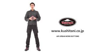 K-2341 エアーアーバンワークボトムス クシタニ｜KUSHITANI JAPAN