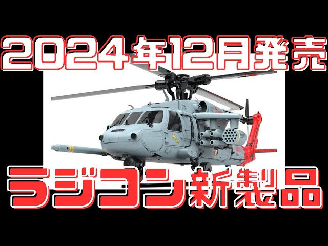 ラジコン新製品情報】リアルさに驚け！完成RCヘリ、新時代の登場