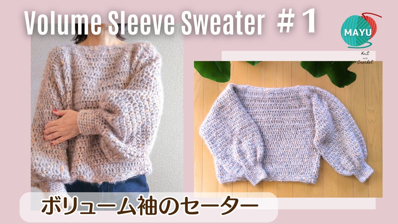 Crochet] (Part 1) A voluminous sleeve sweater made almost entirely