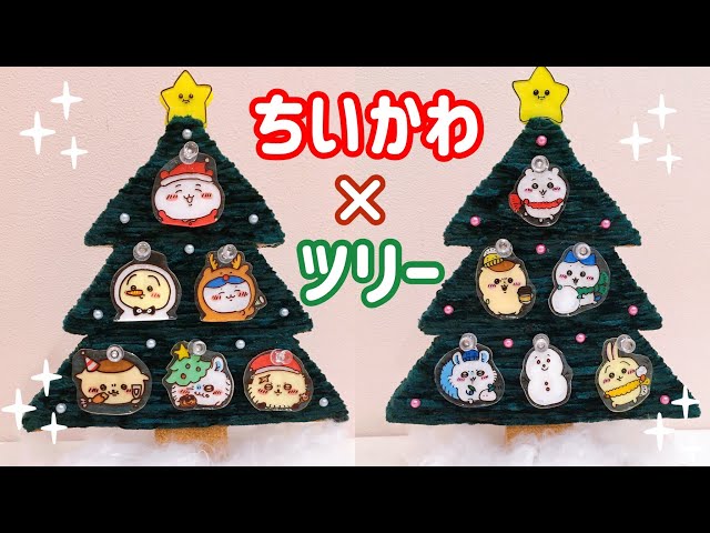 ちいかわツリー作ってみた🎄corkboard & yarn christmas tree - YouTube