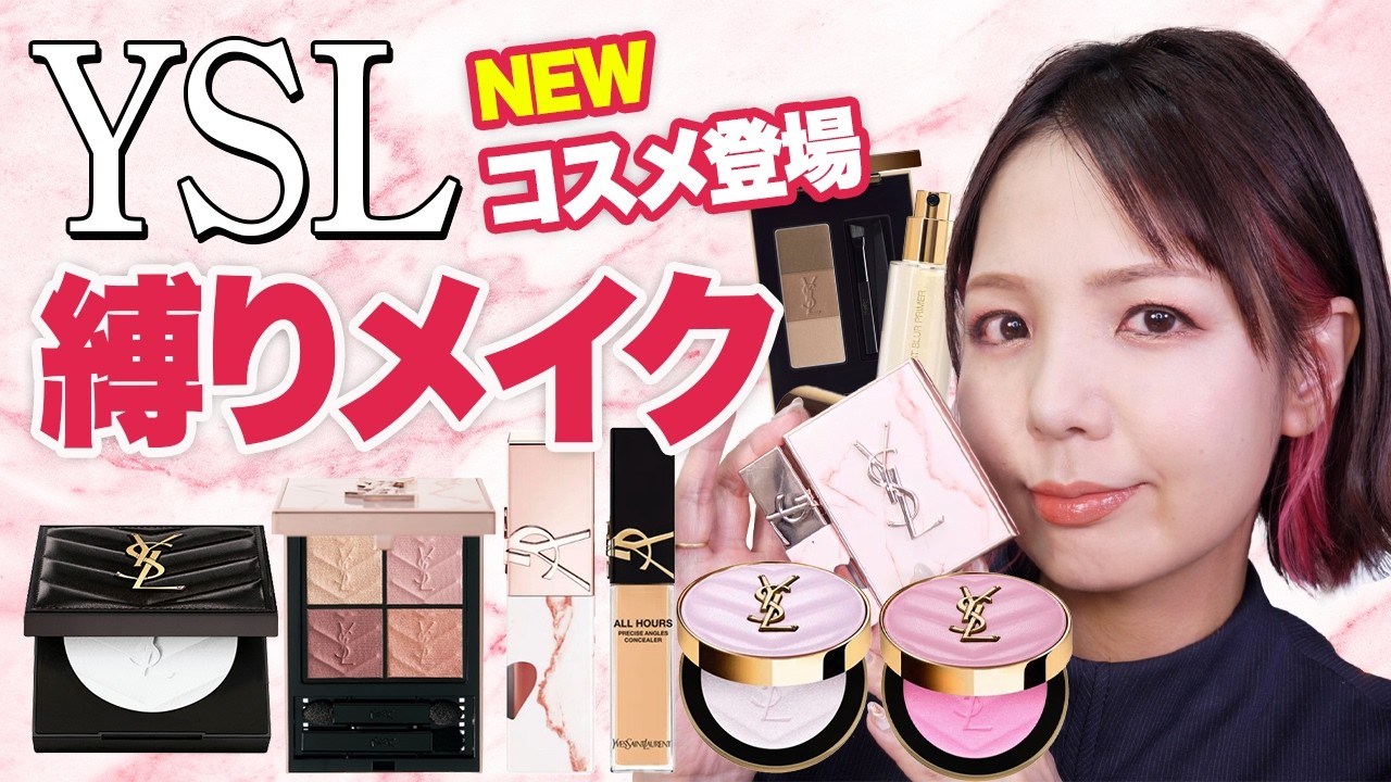 YSL】クチュールミニクラッチ825とインクスヴィニルリップで作る秋顔