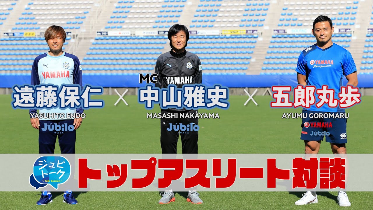 ジュビトーク】#1 遠藤保仁(ジュビロ磐田) × 中山雅史(ジュビロ磐田
