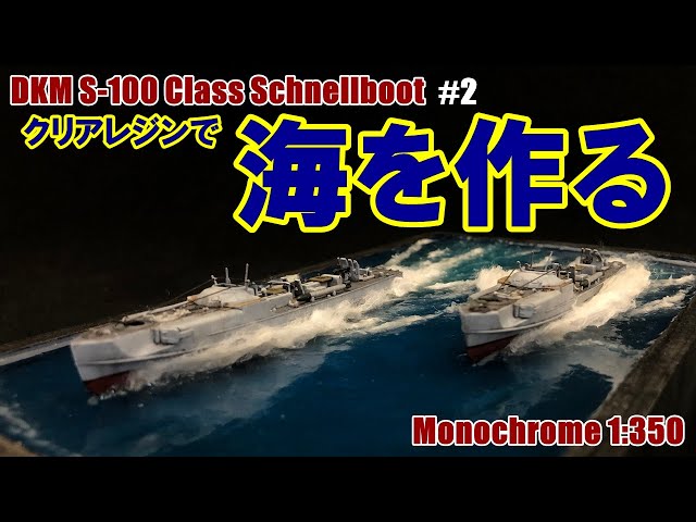 Diorama] I tried making a sea surface using crystal resin [S Boat