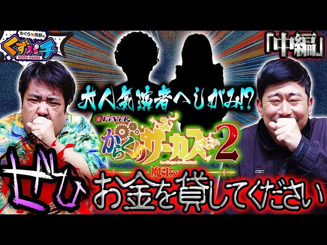くずパチ 第211話】窮地に訪れたチャンス!大御所＆人気演者にしがみ