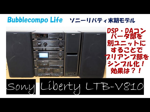 SONY Liberty LBT-V810 バブルコンポ ソニー リバティ - YouTube