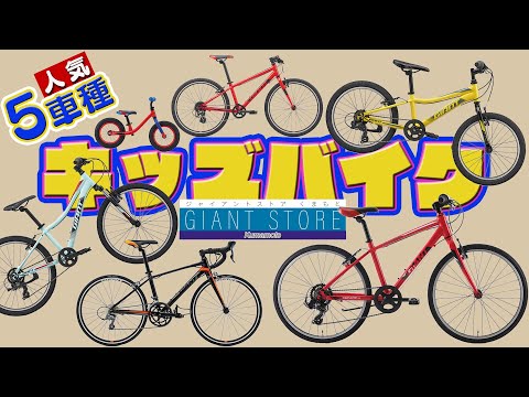 Children's Bicycles] Parents, Check Out GIANT Kids' Bikes & the
