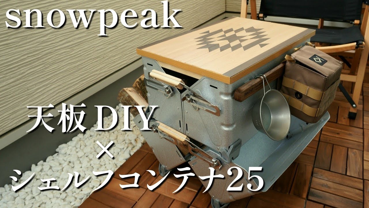 シェルフコンテナ25用 ブリッジ、スライド天板セット DIY DIYシリーズ