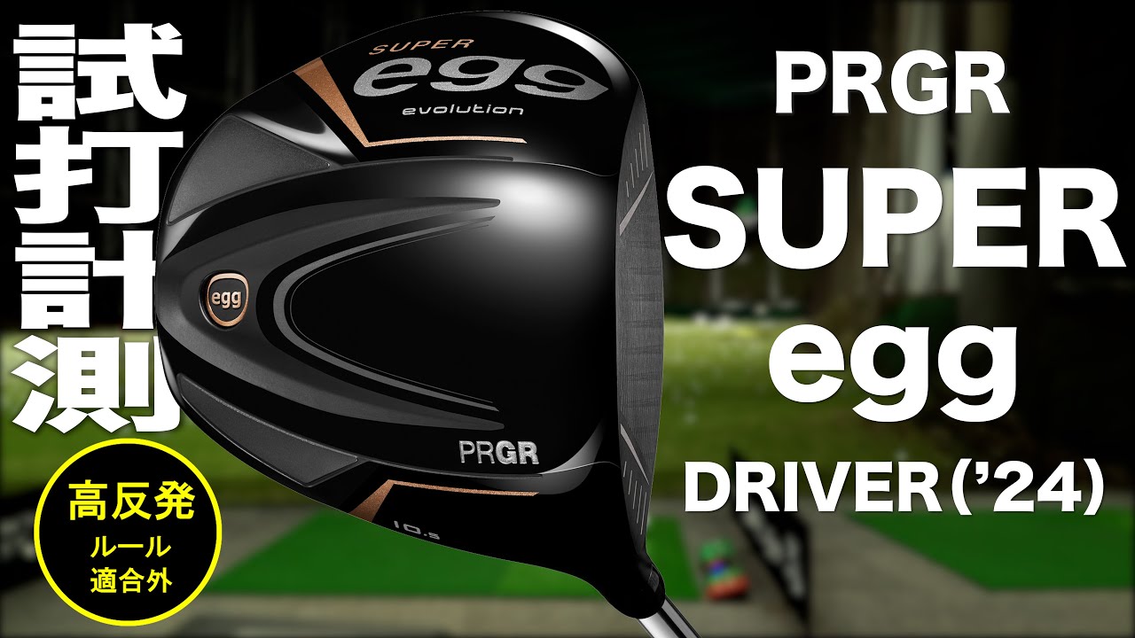 プロギア『SUPER egg (2024）』ドライバー トラックマン試打 - YouTube