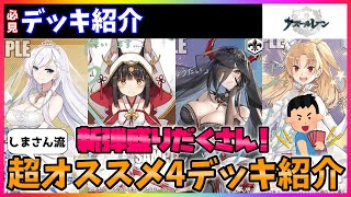 ヴァイス】超必見おススメ!!デッキ紹介動画『アズールレーン