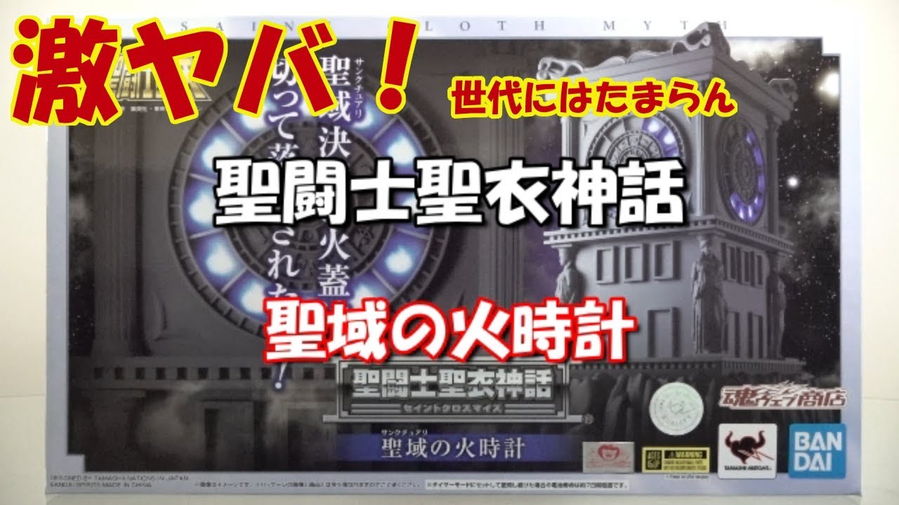 聖闘士星矢 聖闘士聖衣神話 聖域の火時計の紹介です！ - YouTube
