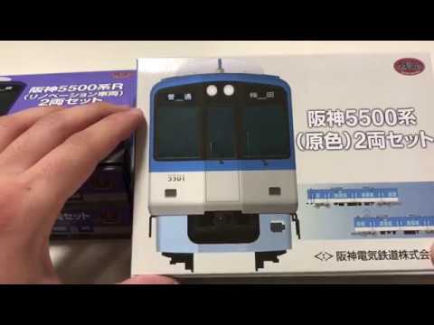 Nゲージ開封］鉄コレ阪神5500系 原色とリノベーション車両を開封