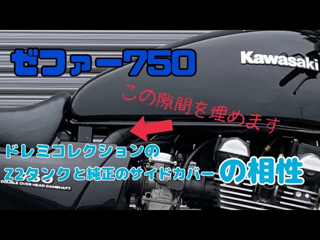 ゼファー750】ドレミコレクションのタンクと純正サイドカバー 隙間が