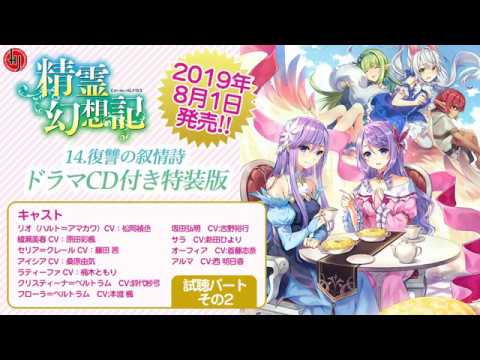 HJ文庫】『精霊幻想記 14.復讐の叙情詩』ドラマCD付き特装版 試聴