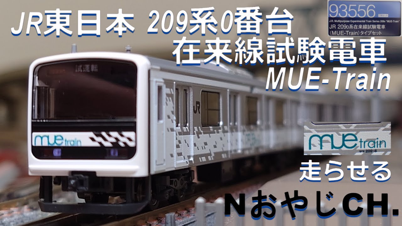JR東日本 209系0 MUE-Train JR EAST 209-0 SERIES Multipurpose