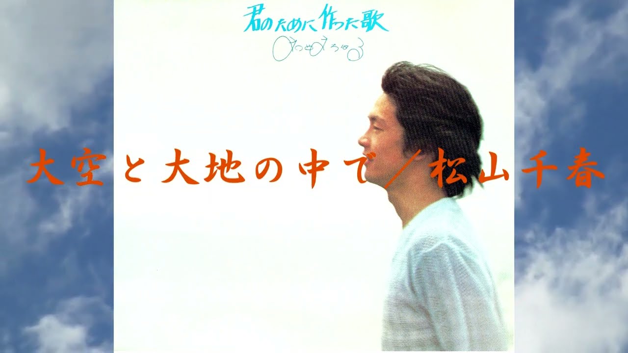 大空と大地の中で／松山千春（Oozora to Daichi no Naka de / Chiharu