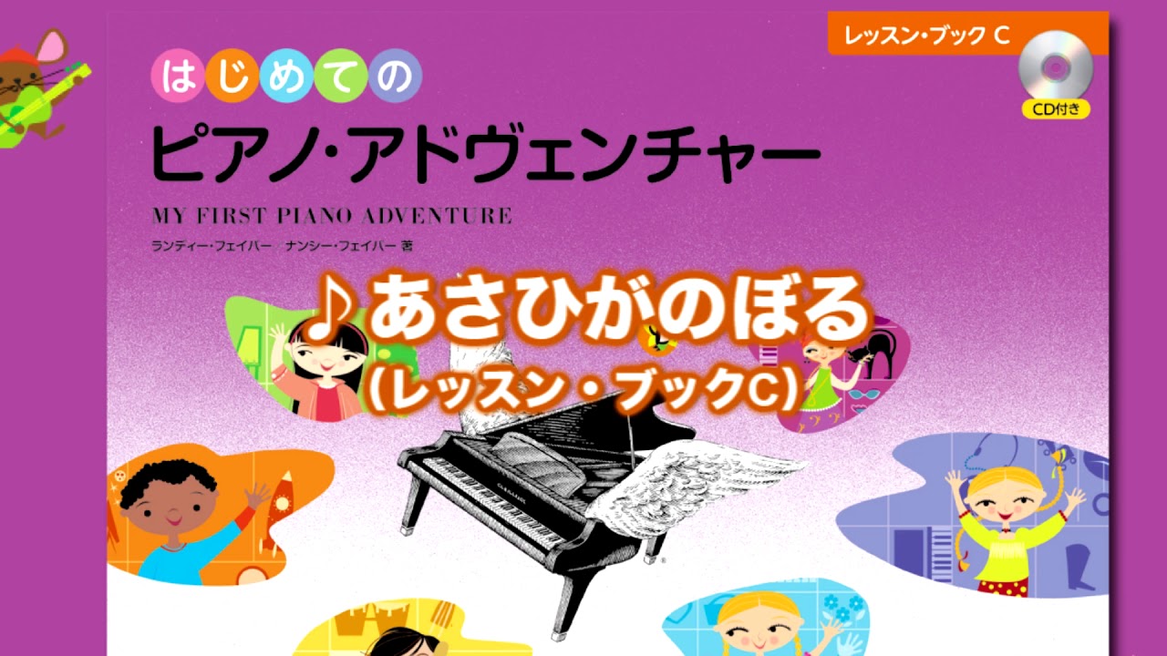あさひがのぼる』（はじめてのピアノ・アドヴェンチャーレッスン