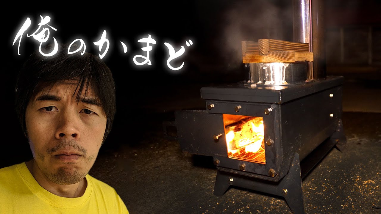 初かまど購入！俺のかまどがやってきた。 - YouTube