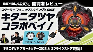 ベイブレード開発者レビュー】キタニタツヤコラボ！フェニックス