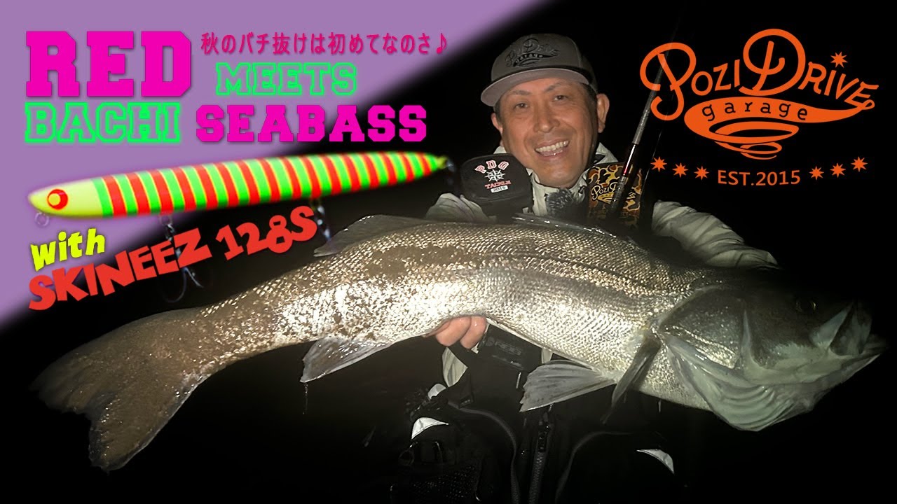 ポジドライブガレージ】RED meets BACHI SEABASS with SKINEEZ 128S